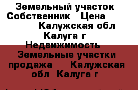 Земельный участок. Собственник › Цена ­ 1 000 000 - Калужская обл., Калуга г. Недвижимость » Земельные участки продажа   . Калужская обл.,Калуга г.